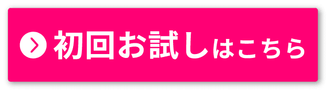 初回お試しはこちら